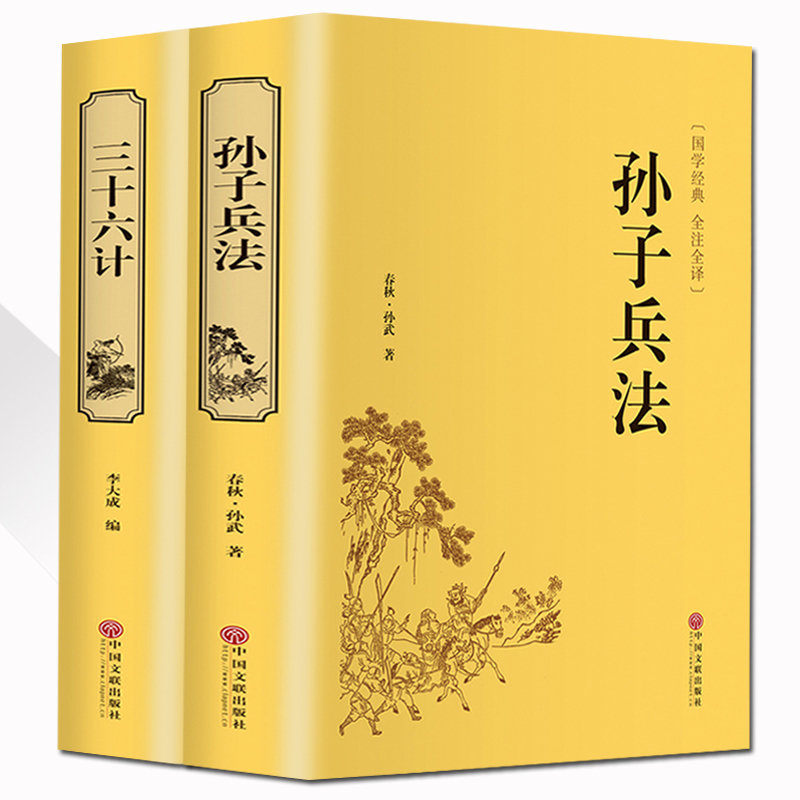 孙子兵法 三十六计 正版书全套2册 36计军事技术 兵法谋略书籍六韬三略 百战奇略 原著中学生青少年成人版国学经典书籍读物无删减