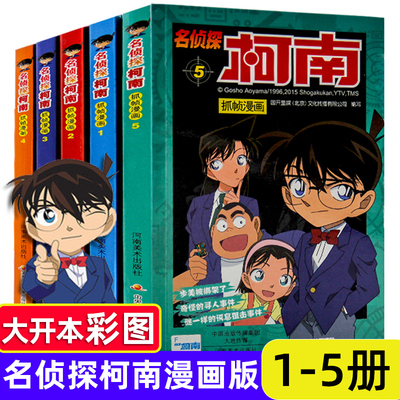 柯南漫画书全套5册1-5 名侦探柯南漫画 儿童故事全集推理小说书籍小学生日本大本柯蓝搞笑卡通动漫新男孩爆笑校园珍藏版93好看的书