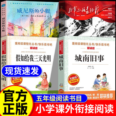五年级书目 海伦凯勒小传假如给我三天光明红军不怕远征难长征的故事威尼斯的小艇城南旧事5年级必读课外阅读书