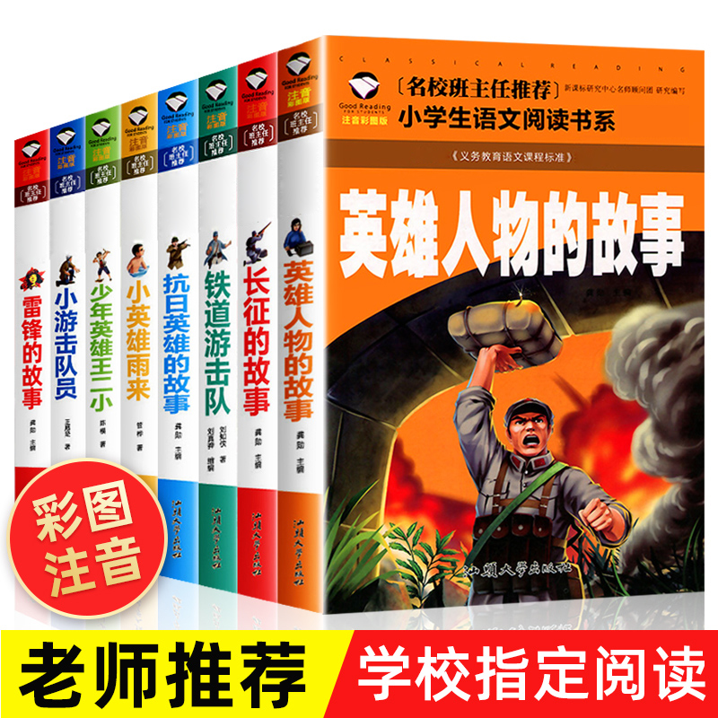 8册爱国红色经典书籍小学生必读课外书日记雷锋的故事二三年级阅读铁道游击队书正版少年英雄王二小的故事书注音版抗日英雄人物