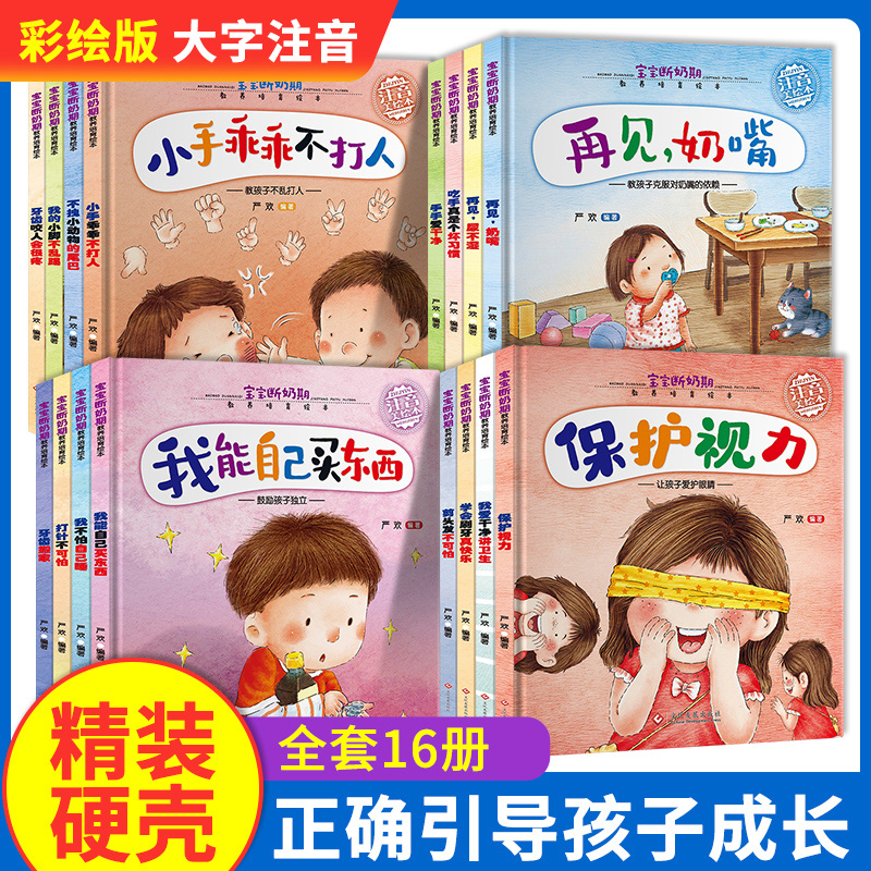 精装硬壳绘本0一1到3岁婴儿宝宝断奶期早教行为习惯教养培养幼儿启蒙读物睡前故事书良好品格养成故事书本一岁半至2二两三儿童书籍