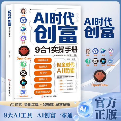 AI时代创富:9合1实操手册 掘金时代ai赋能 豆包千问飞书扣子OpenClaw元宝剪映即梦DeepSeek九大工具创富一本通正版书籍