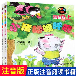 一年级阅读课外书必读推荐 正版 社 上下册全套装 稀里 春风文艺出版 2本 10岁二年级绘本故事书 小猪唏哩呼噜注音版 儿童书籍6一8