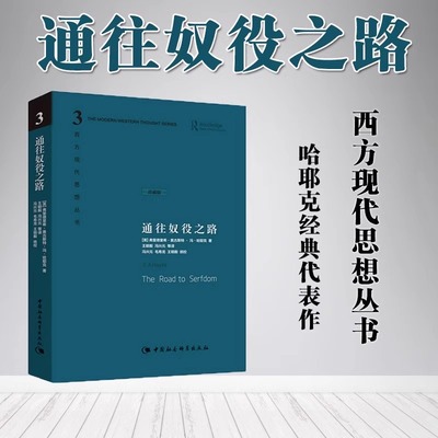 通往奴役之路 哈耶克 精装珍藏版 冯克利等译 哈耶克文选作品集 西方现代思想 古典自由主义主义理论传记社会科学总论正版非港版