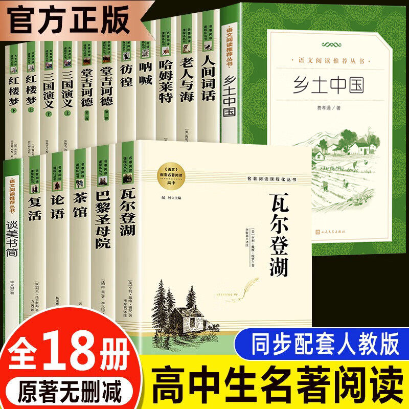 高中必读名著人民教育出版社教材配套阅读 高一必读课外书籍 高中必读书目全套 乡土中国人教版红楼梦论语老人与海呐喊 巴黎圣