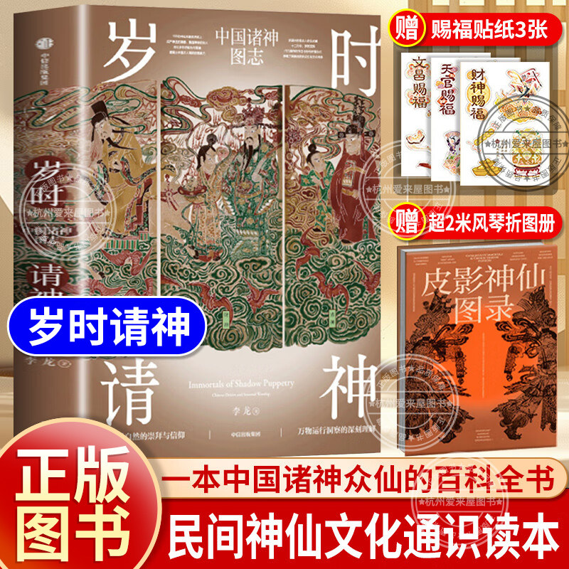 【赠风琴折图册+赐福贴纸】岁时请神 中国诸神图志 李龙著 民间神仙文化通识读本 诸神众仙百科全书 民间艺术中华传统文化民俗故事