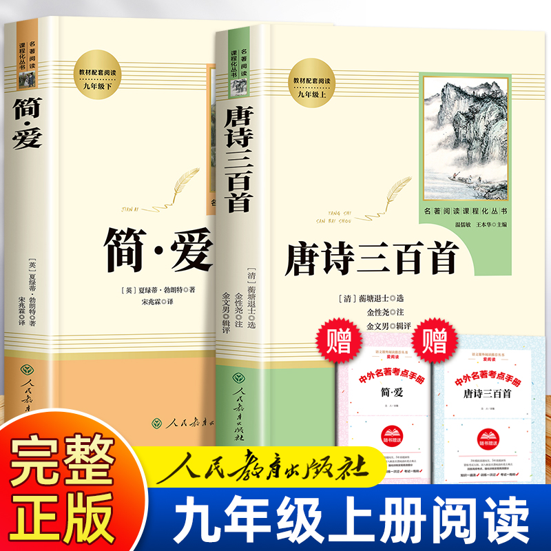 简爱唐诗三百首九年级必读书籍正版原著人民教育出版社清孙洙选编上册文学名著书目初三九上和唐诗300首人教版全集初中版课外阅读