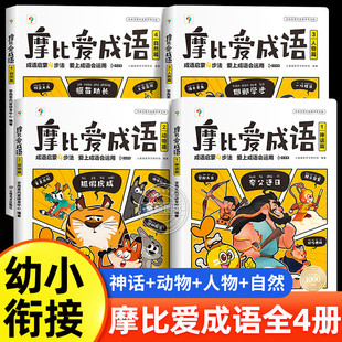 必背成语注音版 课本里 一二年级成语故事绘本读物 8岁儿童漫画成语积累大全带解释故事书小学生版 学而思摩比爱成语3