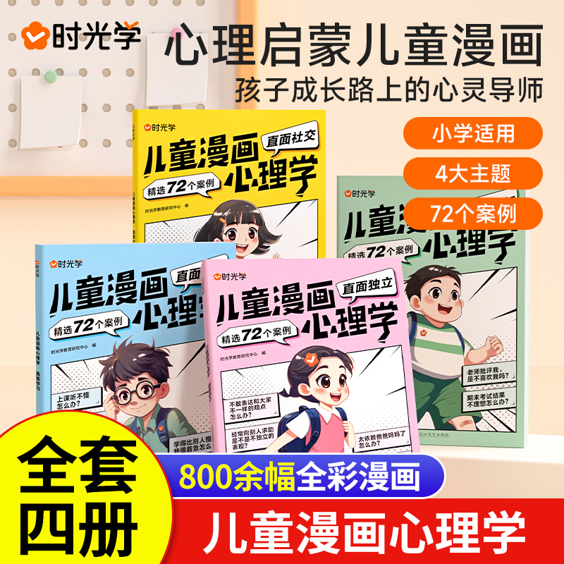 【时光学】儿童漫画心理学 小学生读物教育成长全彩漫画书籍全4册趣味漫画书小学慢画心里学4-12岁学生阅读漫画版曼画小孩心理成长