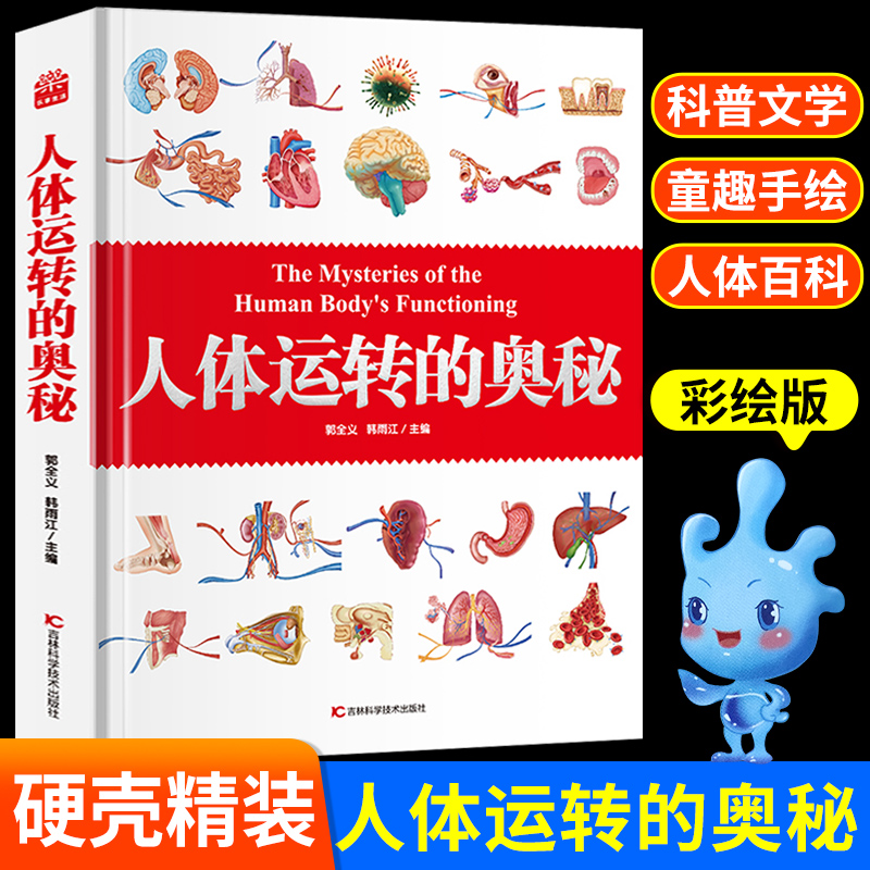 人体运转的奥秘精装硬壳正版书解析身体器官科普百科大全儿童大百科小学生科普类书籍骨骼内脏肌肉大脑细胞心血管消化系统牙齿眼睛 书籍/杂志/报纸 科普百科 原图主图