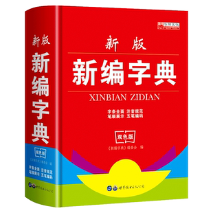 新编学生字典 新版实用双色初中生小学生专用字典汉语词典工具书现代汉字新华字典初一语文小学生用老版本现在汉语字典旧版起名