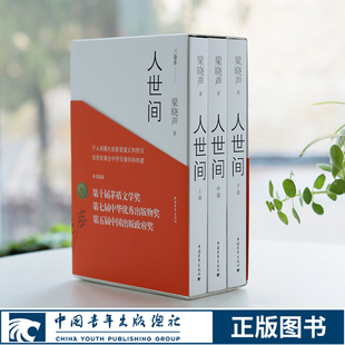 【中青】人世间 全三册 梁晓声原著正版全3册电视剧原著小说书籍 非电子版 中国青年出版社 现当代文学作品 茅盾文学奖