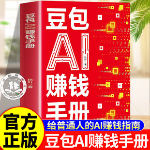 豆包AI赚钱手册 给普通人的AI赚钱指南 AIGC应用豆包入门到精通deepseek豆包书籍吃透AI工具实操办公软件应用赋能书豆包AI时代创富