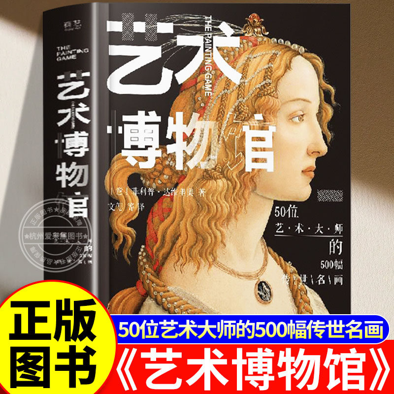 艺术博物馆-50位艺术大师的500幅传世名画(精装版)(全彩)五十位不同艺术家的艺术故事书 艺术作品欣赏鉴赏书籍艺术博物馆书典藏版,书籍/杂志/报纸,绘画（新）,淘宝优惠券,粉丝福利购,淘宝优惠卷