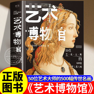 艺术博物馆-50位艺术大师的500幅传世名画(精装版)(全彩)五十位不同艺术家的艺术故事书 艺术作品欣赏鉴赏书籍艺术博物馆书典藏版