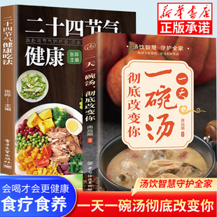 一天一碗汤彻底改变你+二十四节气健康吃法中医养生百病食疗大全食谱菜谱药膳养生祛病去病煲汤四季滋补一碗好汤食养食补正版书籍