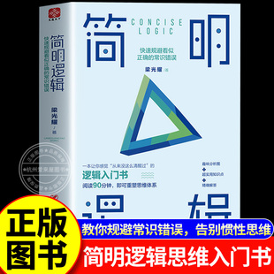 逻辑入门书籍 底层逻辑让你清醒 简明逻辑快速规避看似正确 常识错误告别惯性惰性思维趣味分析图实用知识点答高手成事