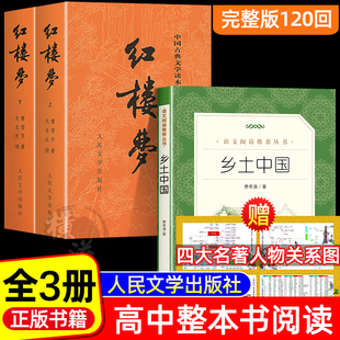 乡土中国人民文学出版社 红楼梦原著正版高中生 费孝通高中必读整本书阅读与检测任务书高一上册课外阅读书籍高考考点青少年完整版