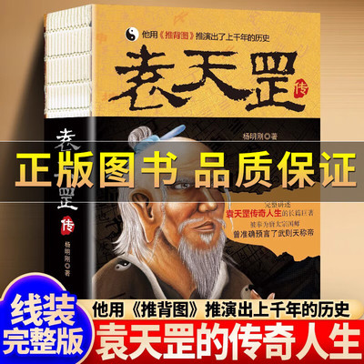 袁天罡传 历史小说书籍 唐太宗国师 预言武则天称帝 推背图 袁天罡传奇的一生 神秘的身世 解开历史人物背后的种种谜团