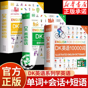 DK英语10000词 DK英语会话 DK英语短语动词全3册全彩图解即学即用一万词汇语法全书籍中高考雅思托福托业考试入门自学零基础