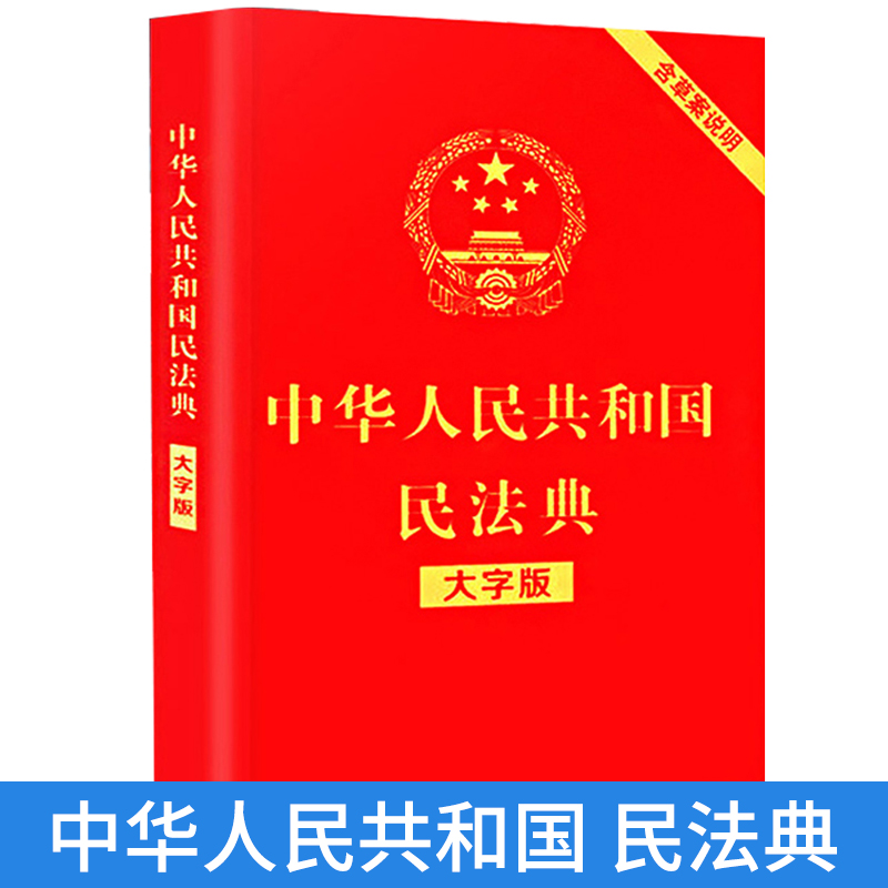 中华人民共和国民法典大字版正版实行明法典新版解读名法典官方民典法条例解读简易新华书店小本随身迷你版