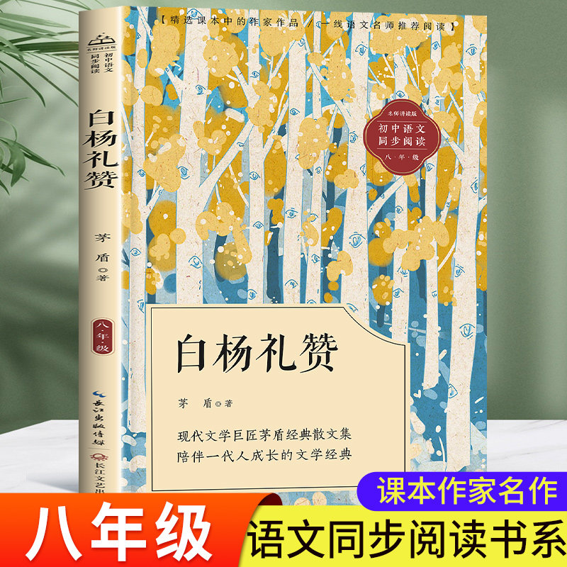 白杨礼赞正版书茅盾散文集八年级上册必读课外书人教版语文教材同步阅读课本中作家作品8上学期茅盾现当代文学经典诗歌集 林家铺子