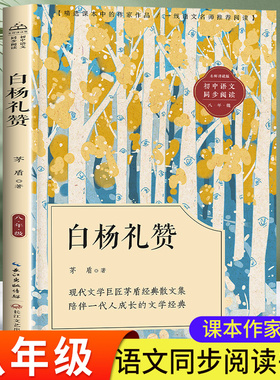 白杨礼赞正版书茅盾散文集八年级上册必读课外书人教版语文教材同步阅读课本中作家作品8上学期茅盾现当代文学经典诗歌集 林家铺子