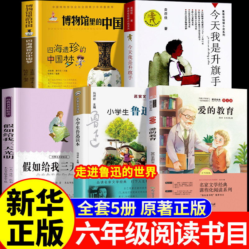 26秋万物阅读六年级上册正版国宝的时空探秘之旅博物馆里的中国今天我是升旗手复书爱的教育假如给我三天光明复苏走进鲁迅的世界