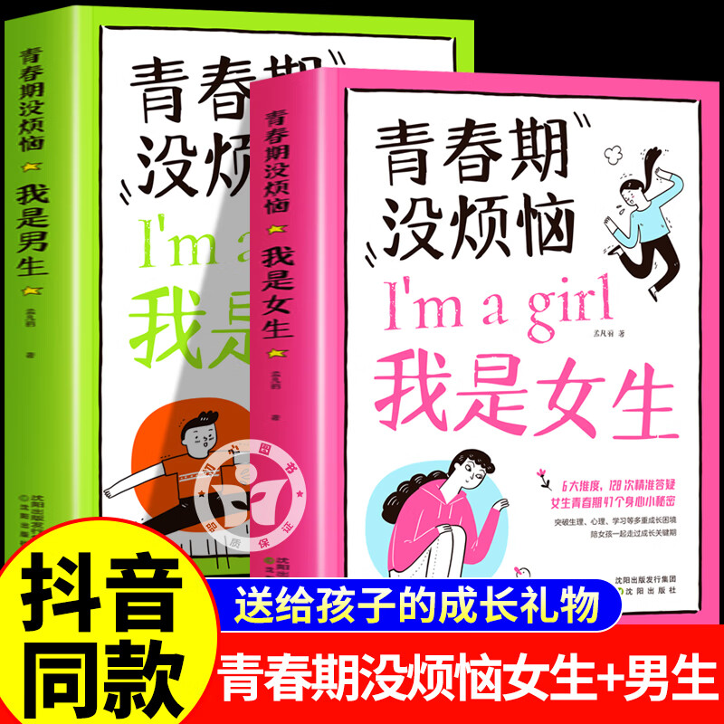 青春期没烦恼 我是男生男孩教育书籍 送给孩子的成长礼物枕边书成长手册父母家庭教育育儿正版洞悉青春期身心奥秘少年漫读说话有招