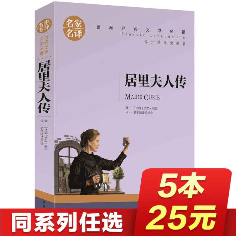 居里夫人传正版书籍小学生六年级世界文学名著全套中学生经典外国原著三四年级阅读课外书必读居里夫人自传的故事名家名译