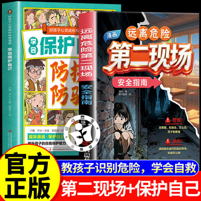 远离危险第二现场 漫画版远离危险第二现场 学会保护自己 孩子不能去的第二现场正版 让孩子远离第二现场给孩子的安全避险指南书籍