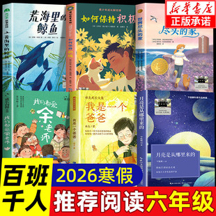 2026寒假百班千人六年级正版 我们都爱余老师荒海里的鲸鱼月亮是从哪里来的我是一个爸爸世界尽头的家如何保持积极6年级学生必读