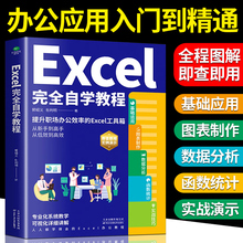 Excel完全自学教程 零基础电脑办公软件excel从入门到精通数据分析与处理wps函数与公式应用大全计算机电脑图表教学表格制作书籍