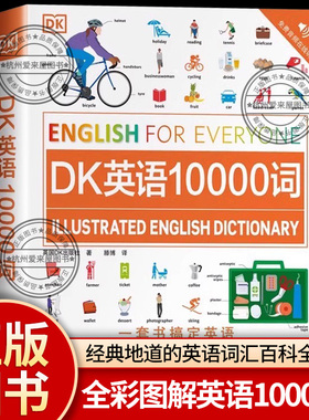 DK英语10000词人人学英语系列DK新视觉英语学习法单词书词汇的奥秘速记大全全彩图解魔鬼词辞典瞬间记单词密码一万词自学雅思托福