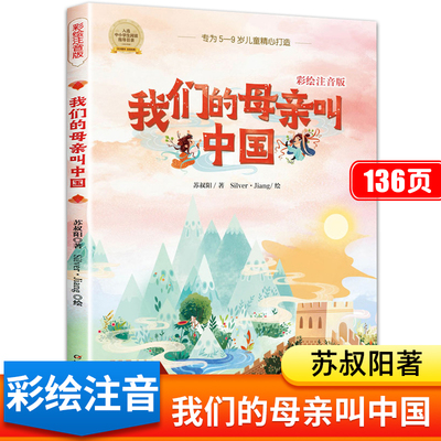 我们的母亲叫中国 彩绘注音版 苏叔阳著正版书籍小学生一年级阅读课外书二年级必读带拼音的小学读物指导目录 中国少年儿童出版社