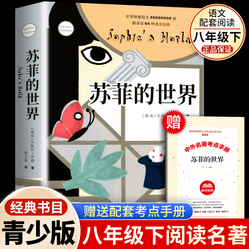 苏菲的世界正版原著作家出版社