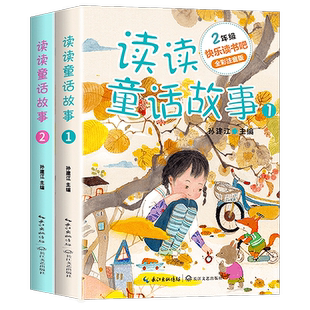 读读童话故事全套快乐读书吧二年级上册课外书必读推荐经典书目小学2年级上学期语文阅读书籍和大人一起读二上快乐书吧人教版