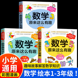 数学原来这么有趣一三二四六五年级小学必读思维训练游戏儿童漫画书小学生超有关的故事书趣味故事和兴趣阅读课外书6岁以上读物书