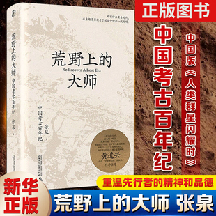 大師 大師們大事 荒野上 正版 專屬：中國考古百年紀張泉著歷史文物考古書籍那些荒野上 人類群星閃耀時 范大山推薦 中國版