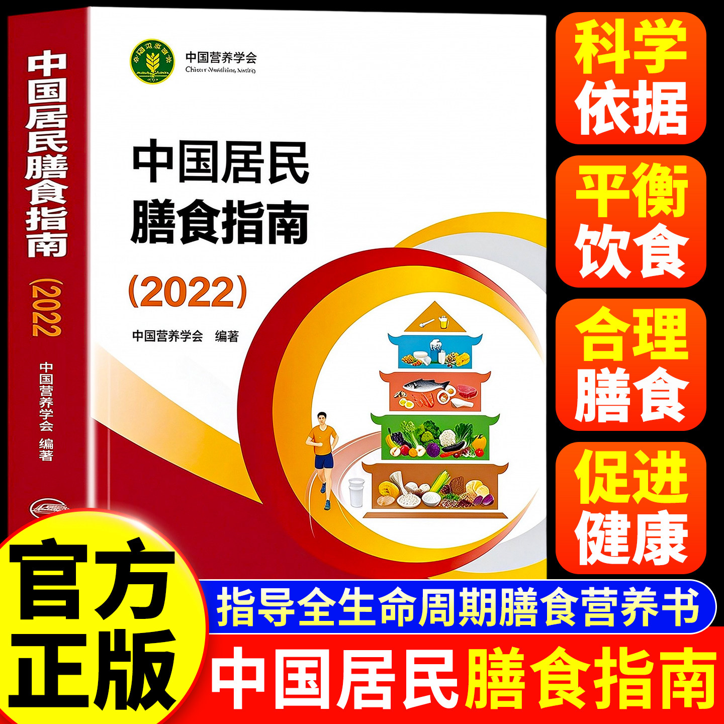中国居民膳食指南2026 2022版新版 营养师全书营养素参考摄入量孕妇儿童食物成分饮食营养膳食指南方案2024版科学减肥食谱书籍正版