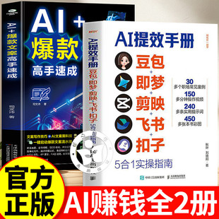 AI提效手册:豆包+即梦+剪映+飞书+扣子5合1实操指南 豆包从入门到精通书籍 豆包ai时代创富书籍 豆包ai赚钱手册正版书籍