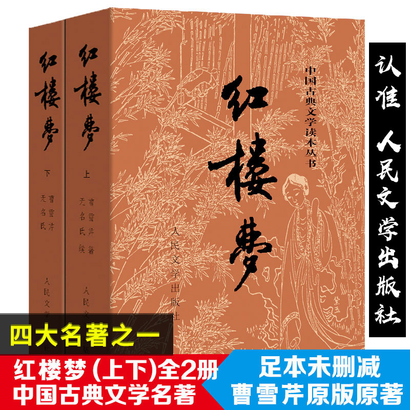 红楼梦原著正版人民文学出版社 高中青少年版曹雪芹120回整本书阅读任务高中生必读课外阅读书文学名著导读白话版文言文带注释成人