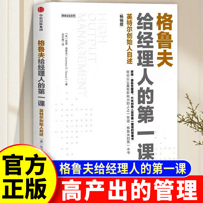 高产出管理 格鲁夫给经理人的第一课 高产出的管理中文版高产出管理正版安迪格鲁夫给经理人的课经理人的核心竞争力高产出管理学