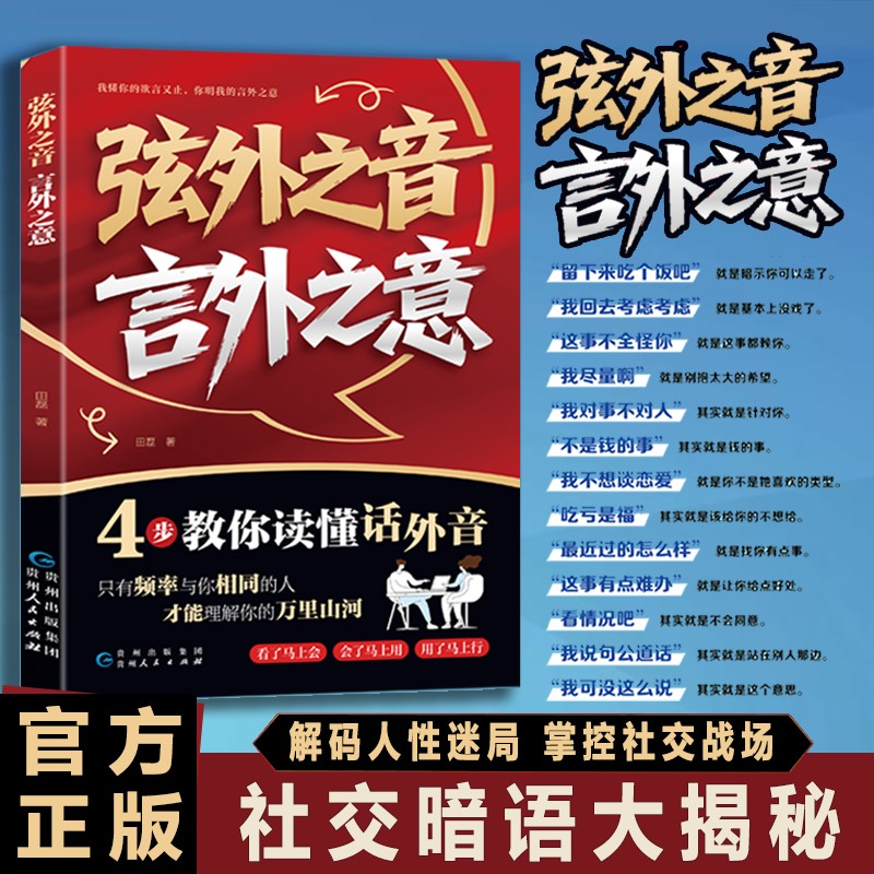 弦外之音 言外之意 为人处世职场社交 不可不知的社交暗语大揭秘 4步教你读懂画外音 我懂你的欲言又止 你明我的言外之意