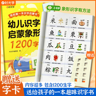 时光学 幼儿识字启蒙象形1200字我的第一本识字启蒙书儿童早教认字书幼小衔接学前识字卡3到6-8岁宝宝看图学汉字趣味认知汉子大王
