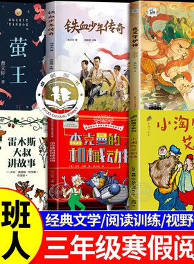2026寒假百班千人三年级必读课外阅读全套6册 铁血少年传奇雷木斯大叔讲故事杰克曼的机械动物小淘气艾伯特萤王夜叉守护神