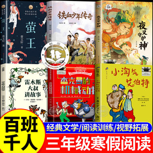 2026寒假百班千人三年级必读课外阅读全套6册 铁血少年传奇雷木斯大叔讲故事杰克曼的机械动物小淘气艾伯特萤王夜叉守护神