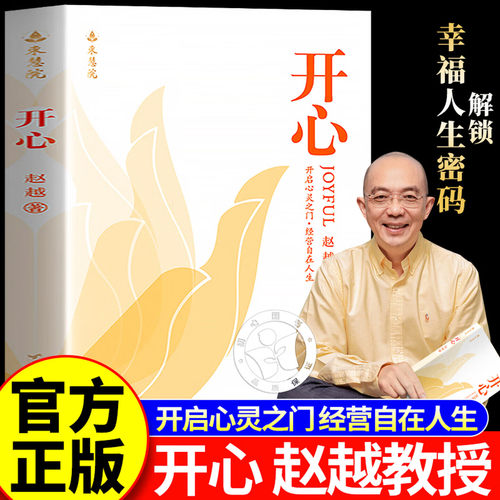 赵越教授：开心 解锁幸福人生 改变从开心开始 深度洞察·破述开悟真相不迷茫不焦虑成功励志正版书籍台海出版社