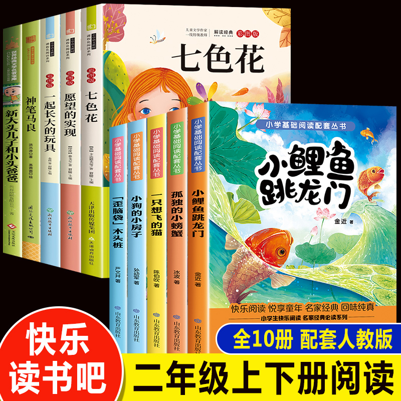 二年级课外书必读正版全套小鲤鱼跳龙门上册注音版孤独的小螃蟹一只想飞的猫神笔马良七色花老师推荐5册经典阅读快乐读书吧下册上-封面