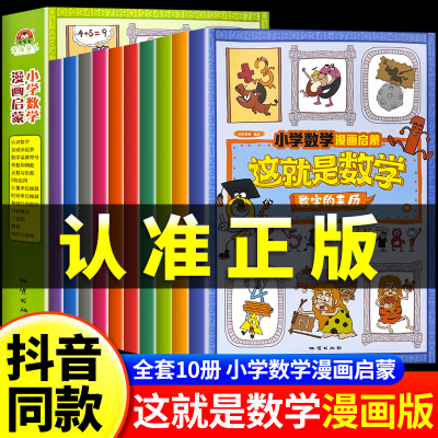 这就是数学正版10册推荐小学数学